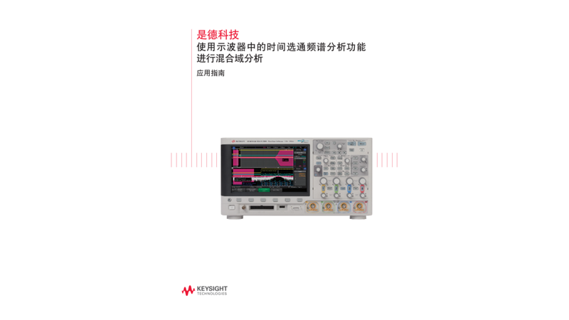 使用示波器中的时间选通频谱分析功能进行混合域分析